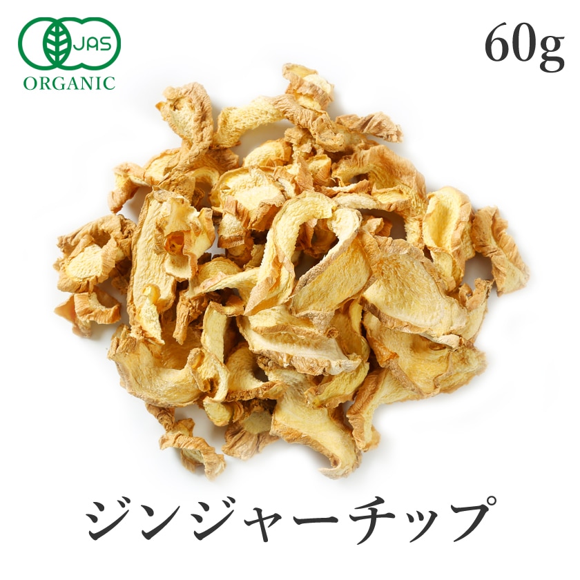 サンタローサ 生姜チップ 60g ジンジャーチップ 高品質 オーガニック 無添加 有機JAS ginger スライス ショウガオール