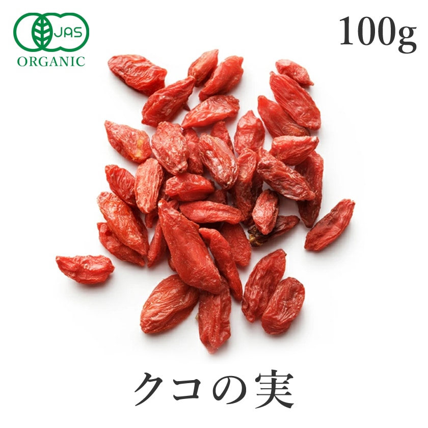 サンタローサ クコの実 オーガニック 100g ゴジベリー 有機JAS 最高品質 枸杞 無添加