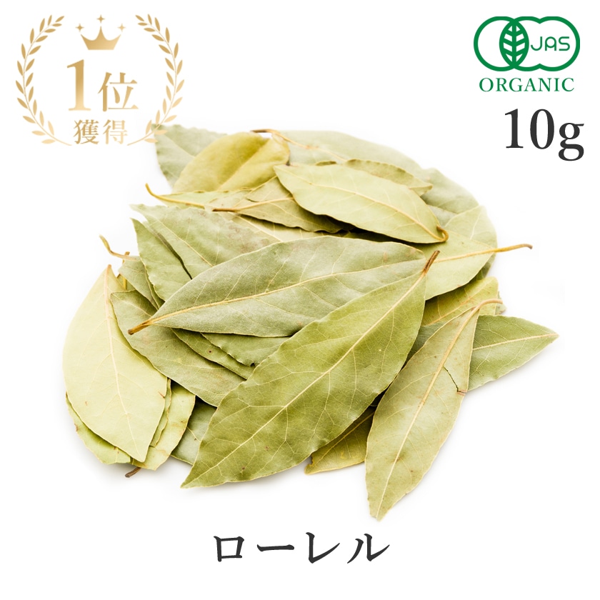 ローレル 10g ローリエ スパイス オーガニック 有機JAS 月桂樹 laurel ハーブ ベイリーフ 農薬不使用 無肥料 自然栽培 香辛料 カレー ナチュラル クッキング高品質 サンタローサ
