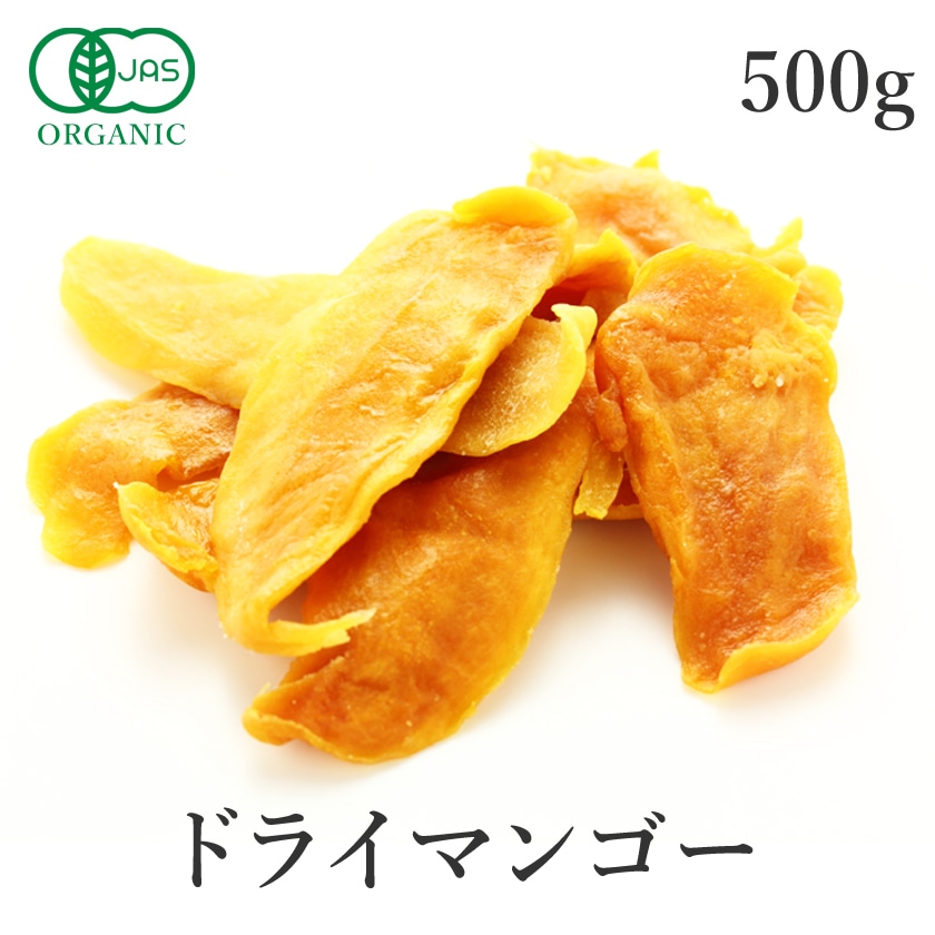 サンタローサ ドライマンゴー 500g マンゴー 高品質 オーガニック 無添加 ドライフルーツ 砂糖不使用