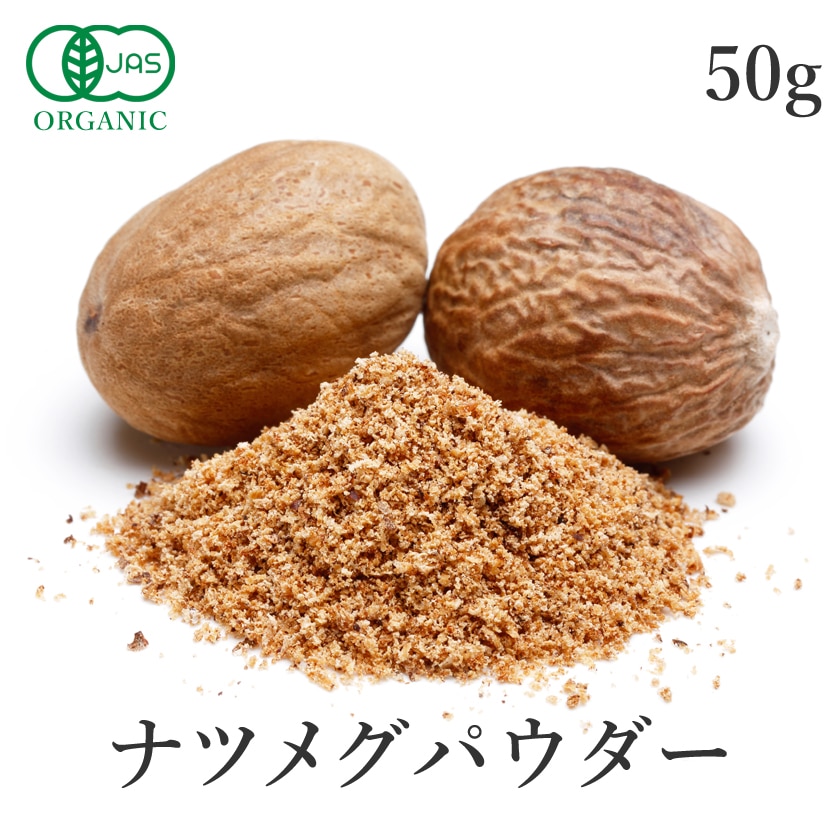 サンタローサ ナツメグ 50g ナツメグパウダー 高品質 オーガニック 無添加 有機JAS ナツメッグ ニクズク スパイス