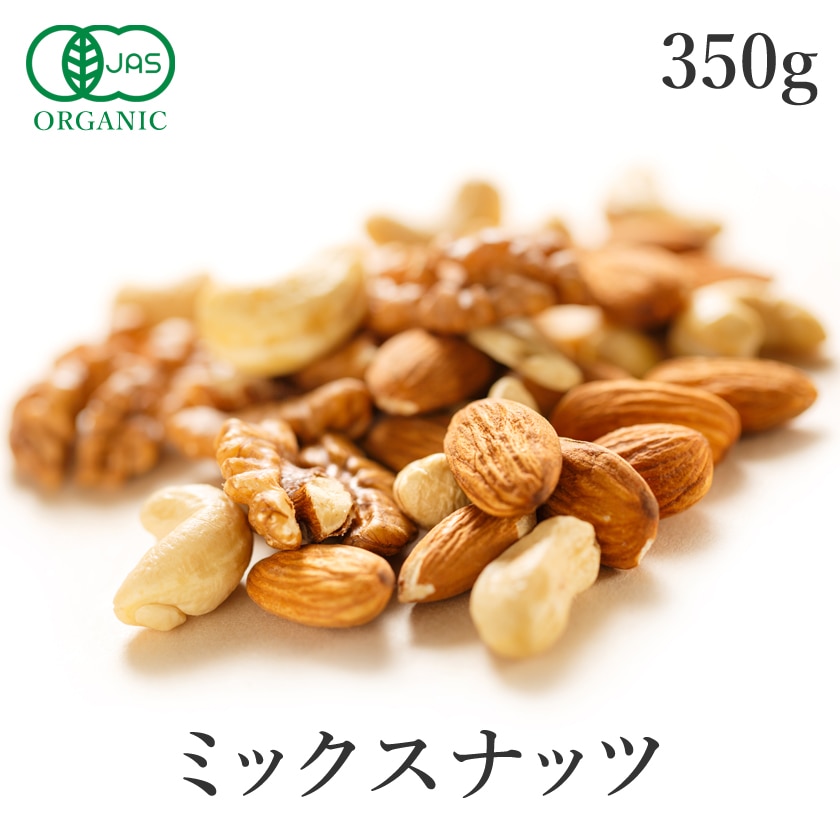 サンタローサ ナッツ ミックスナッツ 無塩 350g 生 mixed nuts オーガニック 有機JAS