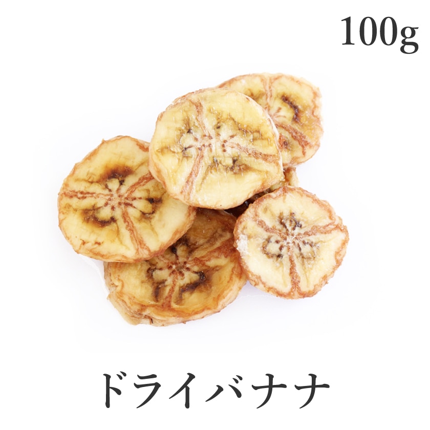 サンタローサ ドライバナナ 100g ドライフルーツ 農薬不使用 無添加 バナナ バナナチップ バナナチップス 砂糖不使用
