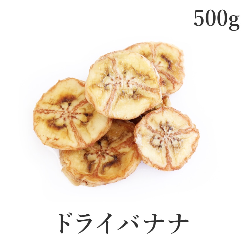 サンタローサ ドライバナナ 500g ドライフルーツ 農薬不使用 無添加 バナナ バナナチップ バナナチップス 砂糖不使用