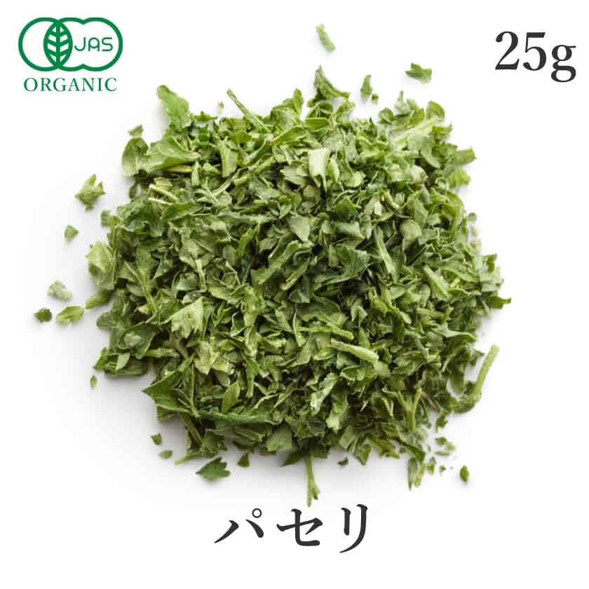 アルプスの パセリ 25g 高品質 オーガニック 有機JAS ハーブ 乾燥パセリ パセリ茶 パセリティー Parsley ハーブティー スパイス ベジタリアン ヴィーガン グルテンフリー サンタローサ