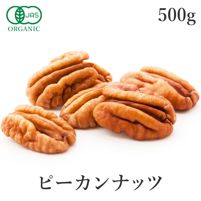 サンタローサ ピーカンナッツ 500g ペカンナッツ 無添加 オーガニック 有機JAS
