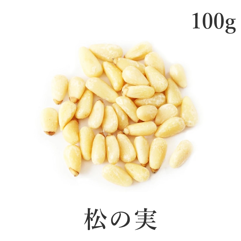 サンタローサ 松の実 生 100g 大粒特級AAグレード 無添加 農薬不使用 無塩 紅松 薬膳