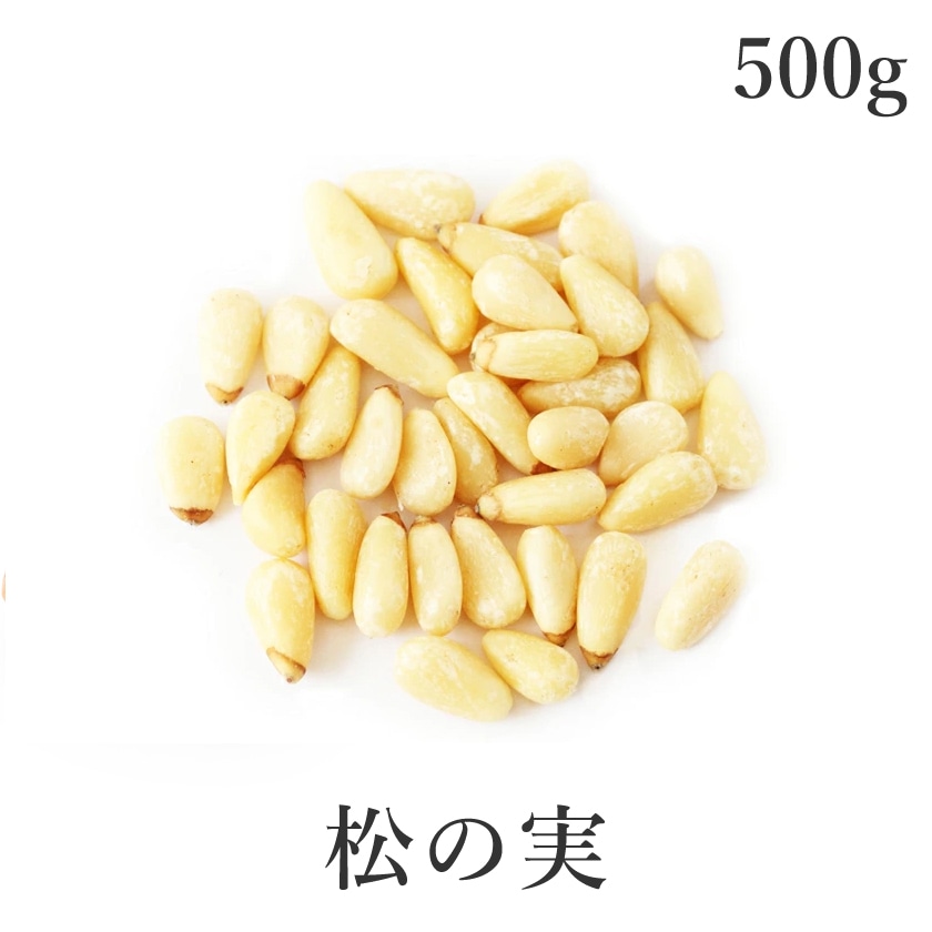 サンタローサ 松の実 生 500g 大粒特級AAグレード 無添加 農薬不使用 無塩 紅松 薬膳