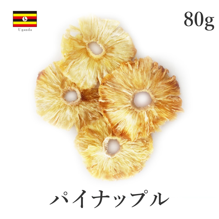 サンタローサ パイナップル ドライフルーツ 80g ドライパイナップル パイン 無添加 砂糖不使用