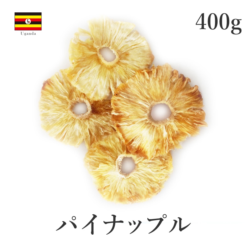 サンタローサ パイナップル ドライフルーツ 400g ドライパイナップル パイン 無添加 砂糖不使用