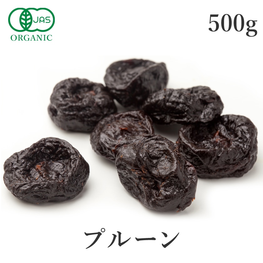 サンタローサ プルーン 500g オーガニック 高品質 無添加 有機JAS<br>ドライプルーン ドライフルーツ ドライプラム 種抜き