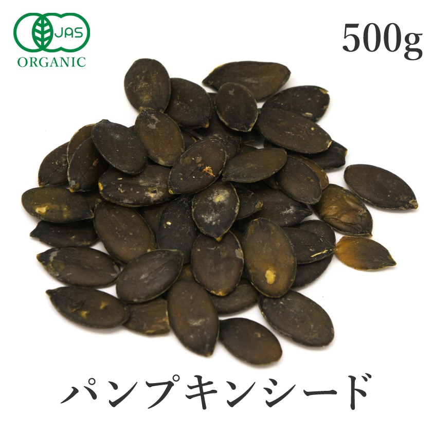 サンタローサ かぼちゃの種 500g 無添加 パンプキン シード オーガニック 有機JAS パンプキンシード 生 食用 無塩