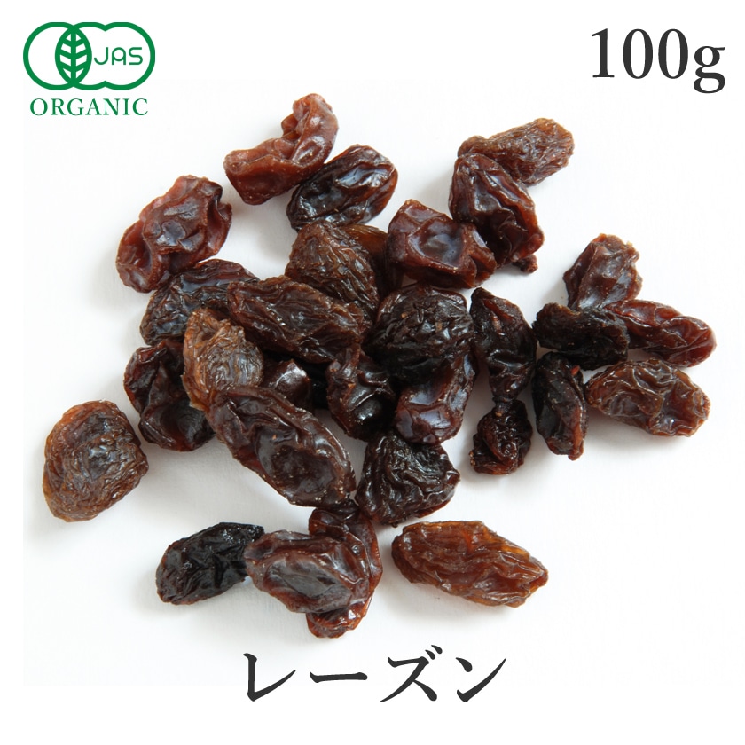 サンタローサ レーズン 100g 高品質 オーガニック 有機JAS 無添加 ドライフルーツ カルフォルニアレーズン 干しぶどう 葡萄