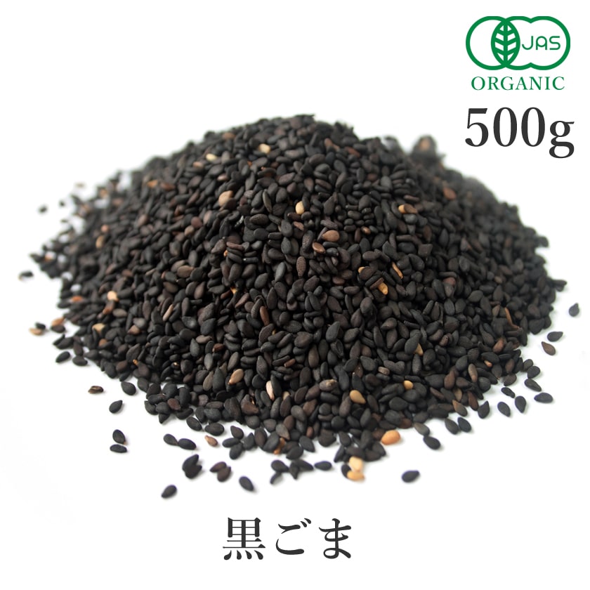 サンタローサ 黒ごま いりごま 500g セサミン 有機JAS オーガニック 無添加 有機黒ごま 黒ゴマ 黒胡麻