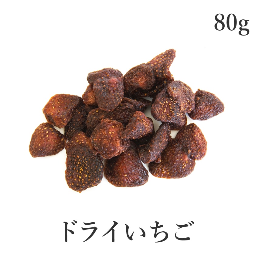サンタローサ ドライ いちご 80g 無添加 農薬不使用 イチゴ 苺 ストロベリー ドライフルーツ 砂糖不使用