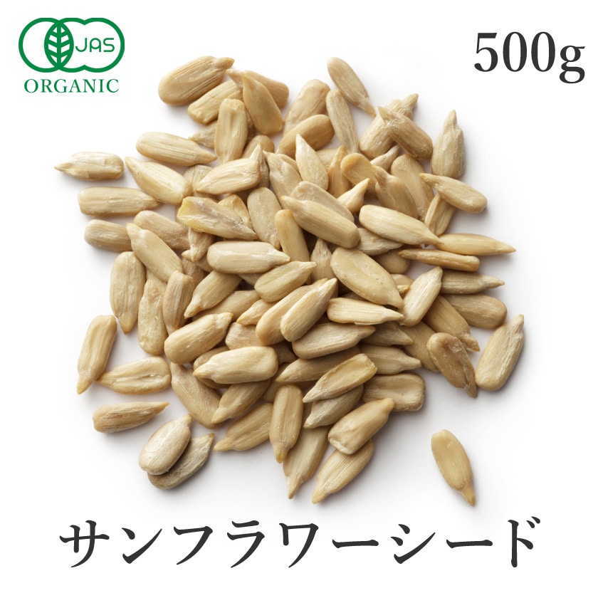 サンタローサ サンフラワーシード 500g 生 ひまわりの種 オーガニック 有機JAS 無添加 サンフラワー 食用 ひまわり