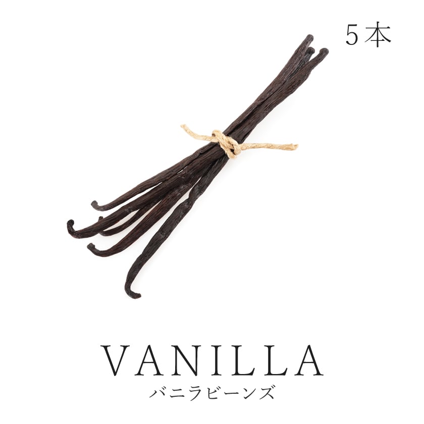 サンタローサ バニラビーンズ 5本入 最高級 完熟 農薬不使用 FLO認証 マダガスカル産 ブルボン種 バニラ