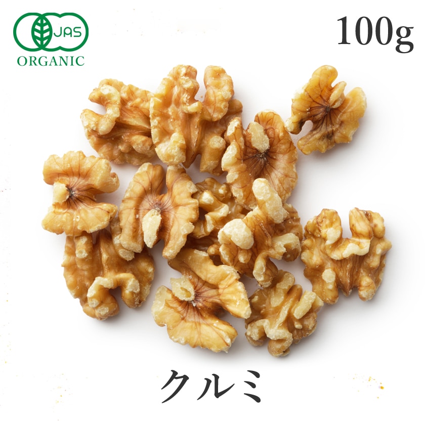 サンタローサ くるみ クルミ 生くるみ 100g walnuts ナッツ 無塩ナッツ オーガニック 有機JAS 無添加