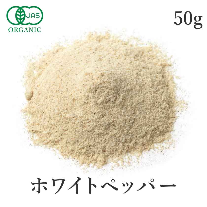 ホワイトペッパー パウダー 50g 白胡椒 粉末 最高品質 オーガニック 有機JAS スパイス 胡椒 コショウ ホワイトペパー ハーブ 香辛料 農薬不使用 自然栽培 フェアトレード 送料無料 サンタローサ