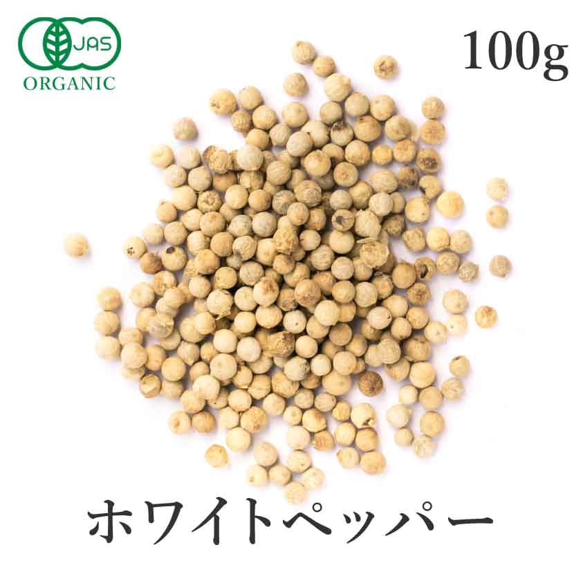ホワイトペッパー 100g 白胡椒 最高品質 オーガニック 有機JAS スパイス 胡椒  ホール コショウ ホワイトペパー ハーブ 香辛料 農薬不使用 自然栽培 フェアトレード 送料無料 サンタローサ