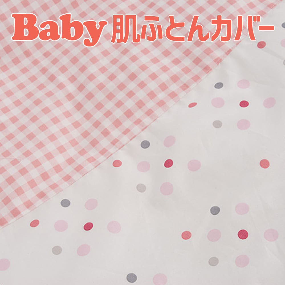 ベビー布団カバー フジキ ベビーポルカ ベビー用お昼寝布団肌布団カバー 約 85×110センチ
