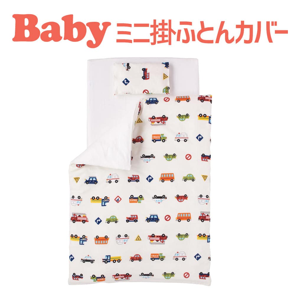 ベビー布団カバー フジキ くるまパーク ベビーミニ布団用掛け布団カバー（小さいサイズの布団用） 約80×105センチダブルガーゼ 【掛け布団カバー ベビー用品 新生児 赤ちゃん用 日本製】