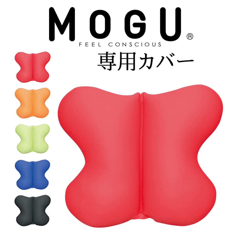 MOGU(モグ) バタフライクッション専用カバー ※カバーのみの販売となります。本体は付属しません。