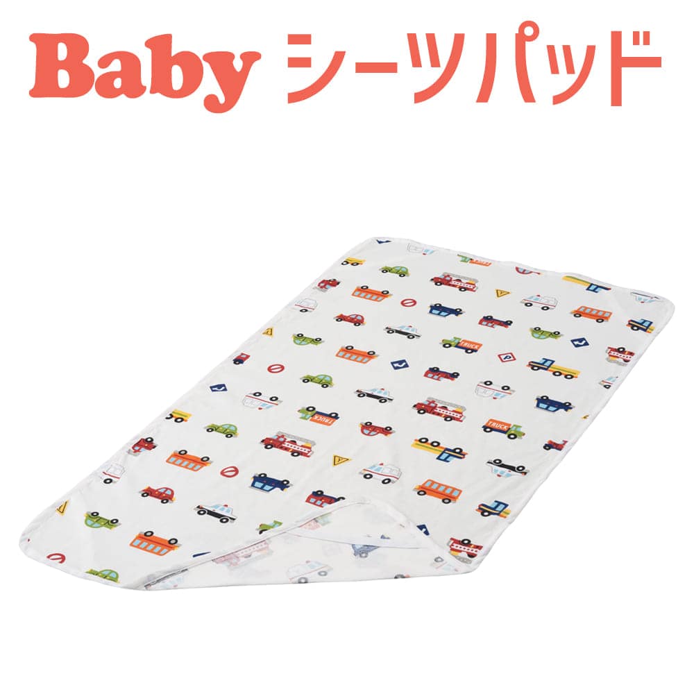 ベビー布団カバー フジキ クルマパーク ベビー用シーツパッド ダブルガーゼ 【日本製 Wガーゼ ベビー寝具 ベビー布団用 敷きパッド 敷きシーツ 新生児 ベビー用品 保育園】