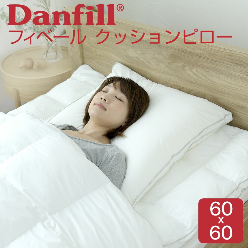 クッション Danfill（ダンフィル） Fibelle（フィベール） クッションピロー 60×60センチ 羽毛感覚でふわふわやわらかく、へたりにくい特殊加工のクッション 【丸洗いOK お昼寝 マルチ ポリエステル綿 わた ワタ ギフト】