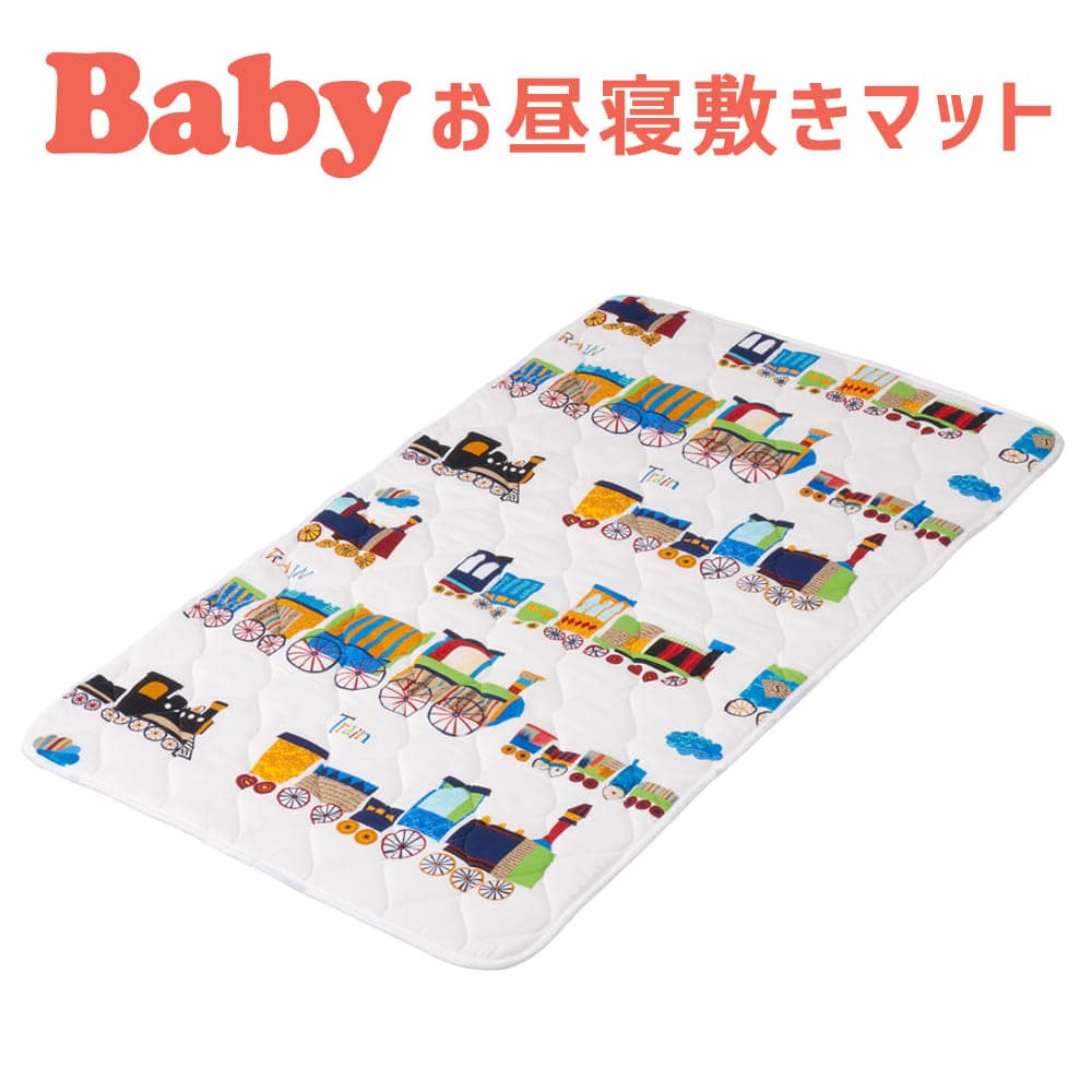 おむつ替え用品 フジキ 電車柄 お昼寝敷きマット 【日本製 お昼寝マット おひるねマット ベビー寝具 ベビーグッズ 新生児 赤ちゃん用 子供用 ベビー布団用】