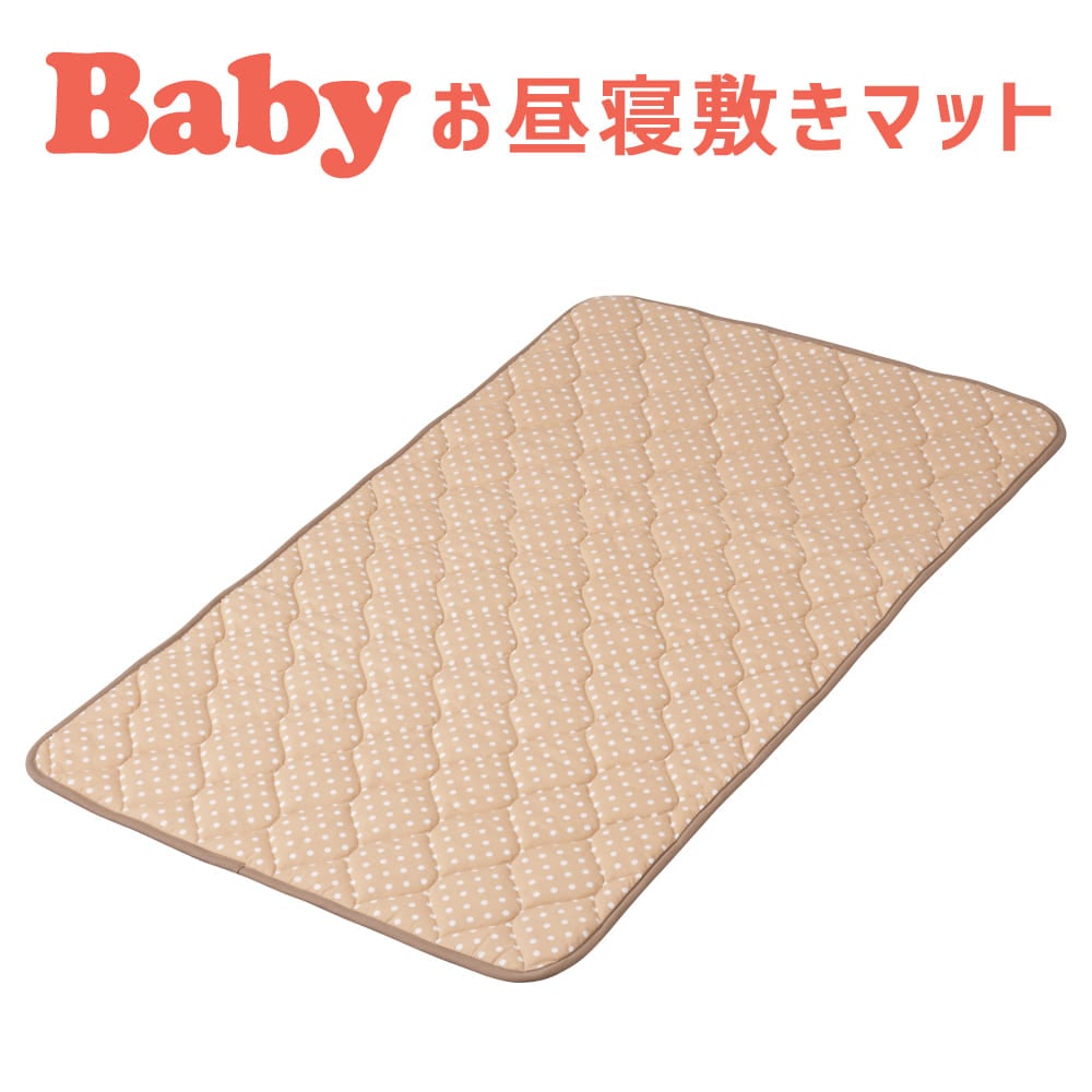 おむつ替え用品 フジキ ラブリードット お昼寝敷きマット 【日本製 お昼寝マット おひるねマット ベビー寝具 ベビーグッズ 新生児 赤ちゃん用 子供用 ベビー布団用】