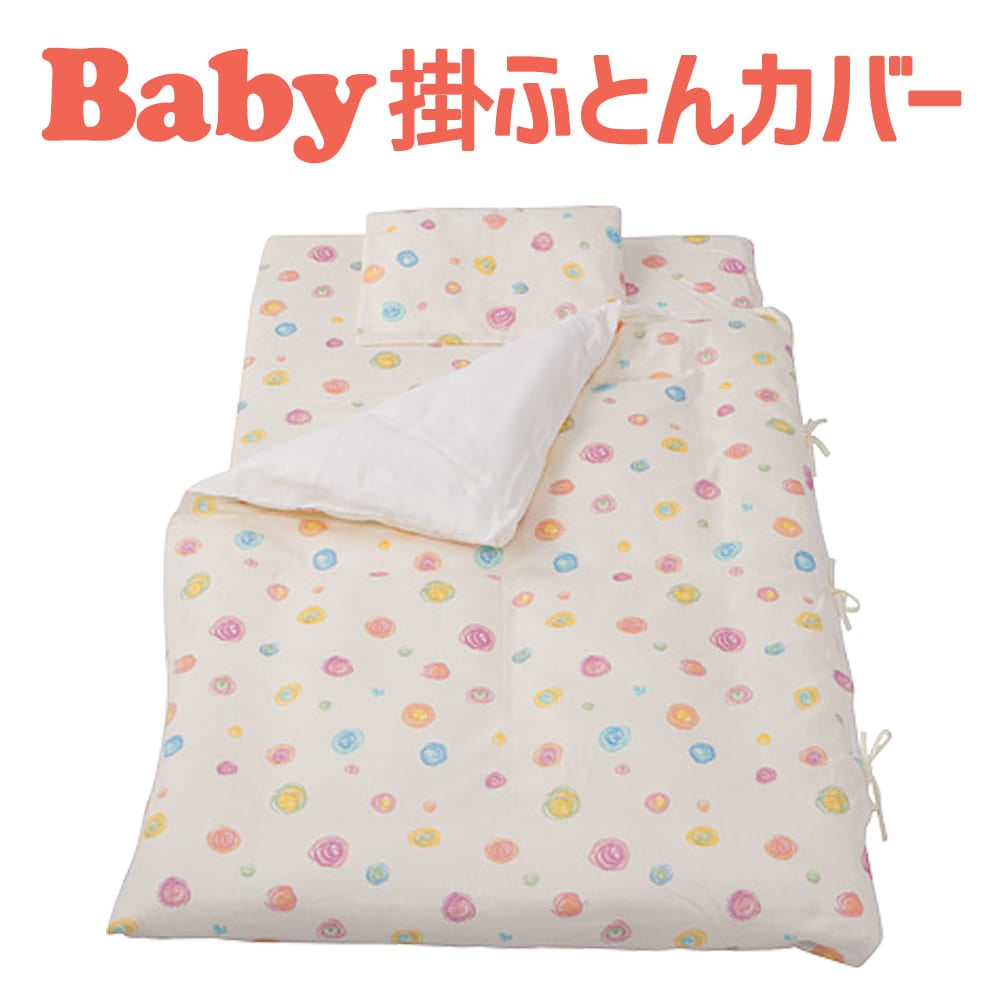 ベビー布団カバー フジキ カラフルドロップ ベビー用お昼寝布団掛けカバー ダブルガーゼ 【掛け布団カバー ベビー用品 保育園のお昼寝布団用カバー 日本製】