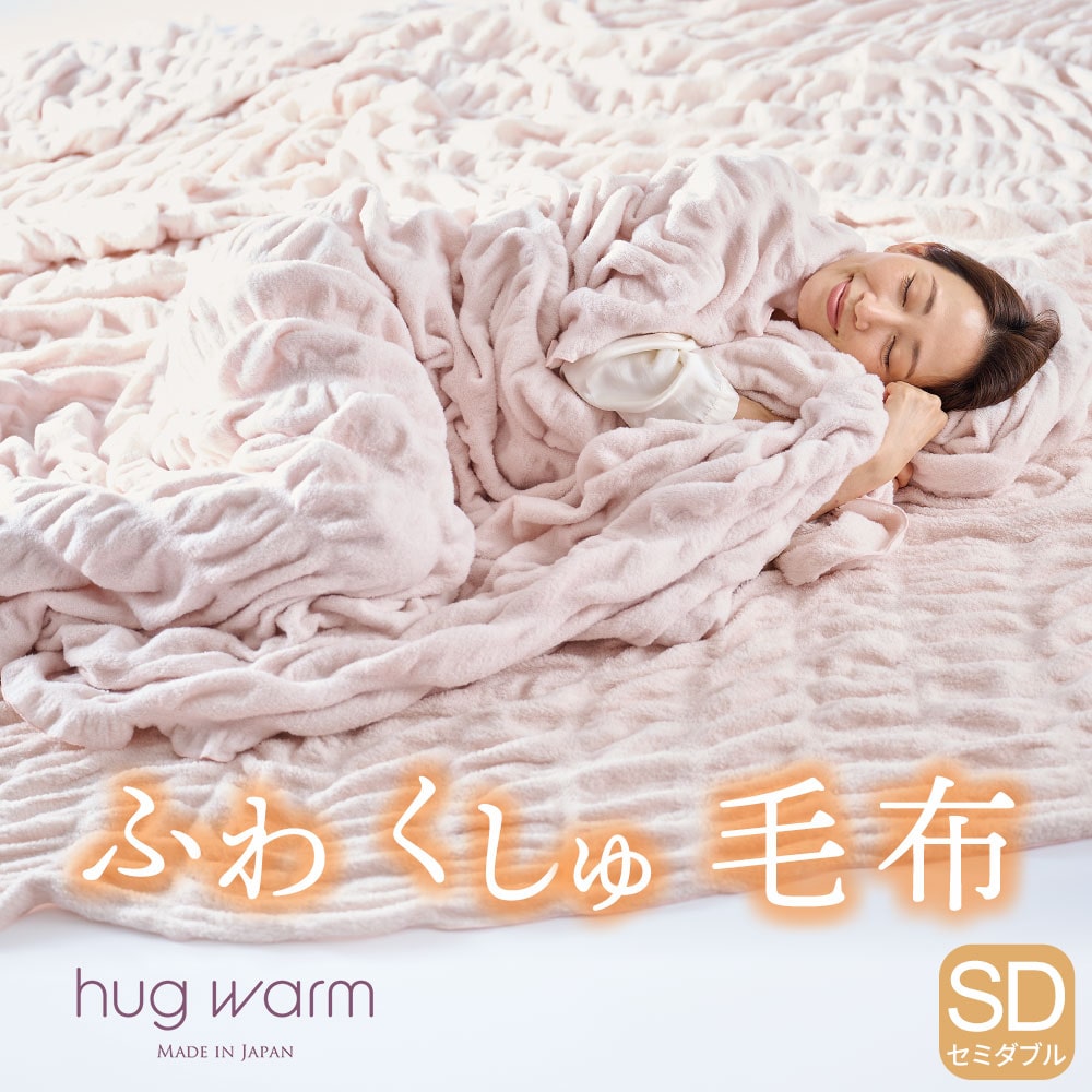 掛け毛布 hug warm(ハグウォーム) セミダブルサイズ