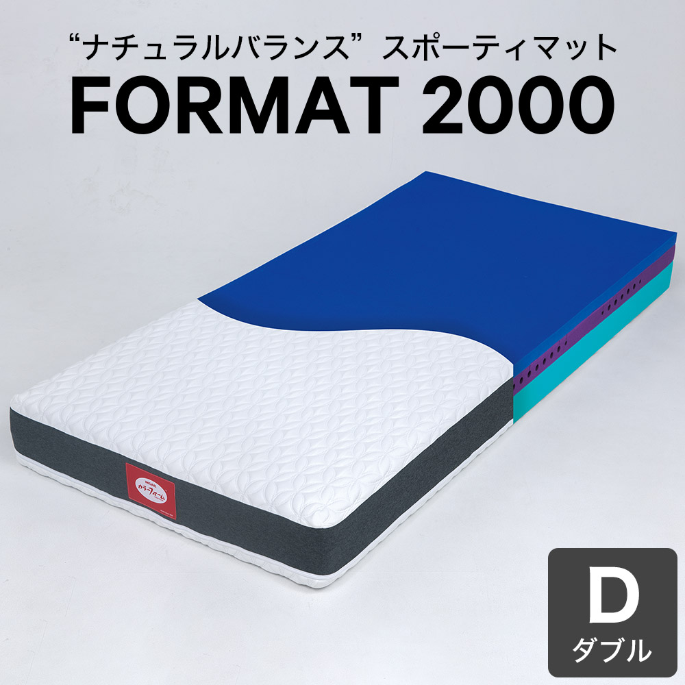 カラーフォーム マットレス FORMAT 2000 ダブル ウレタンマットレスでありながらスプリングマットのようなバネ感を感じることができるスポーティマットレス ダブルサイズ 寝返り 蒸れにくい ムレにくい 日本製 圧縮梱包済