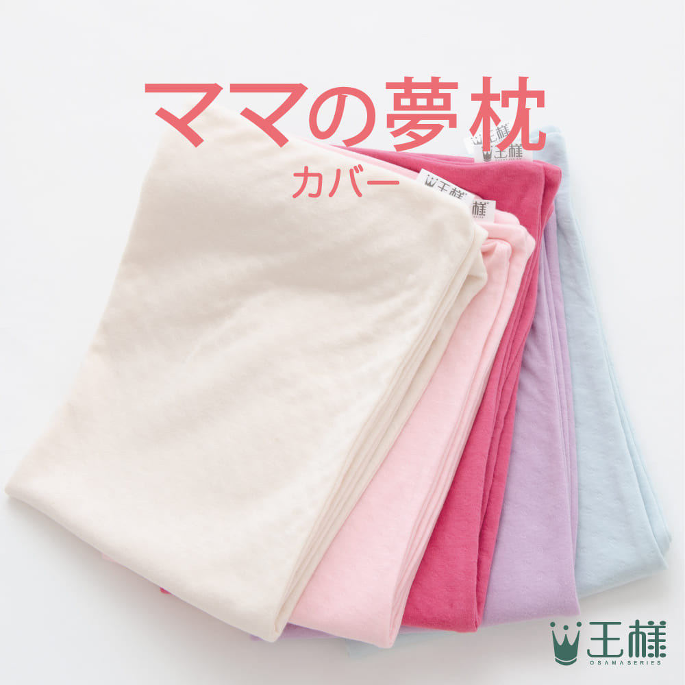 枕カバー ママの夢枕専用 【母 お母さん 女性向け 専用枕カバー 肌にやさしい 王様 夢枕 日本製】