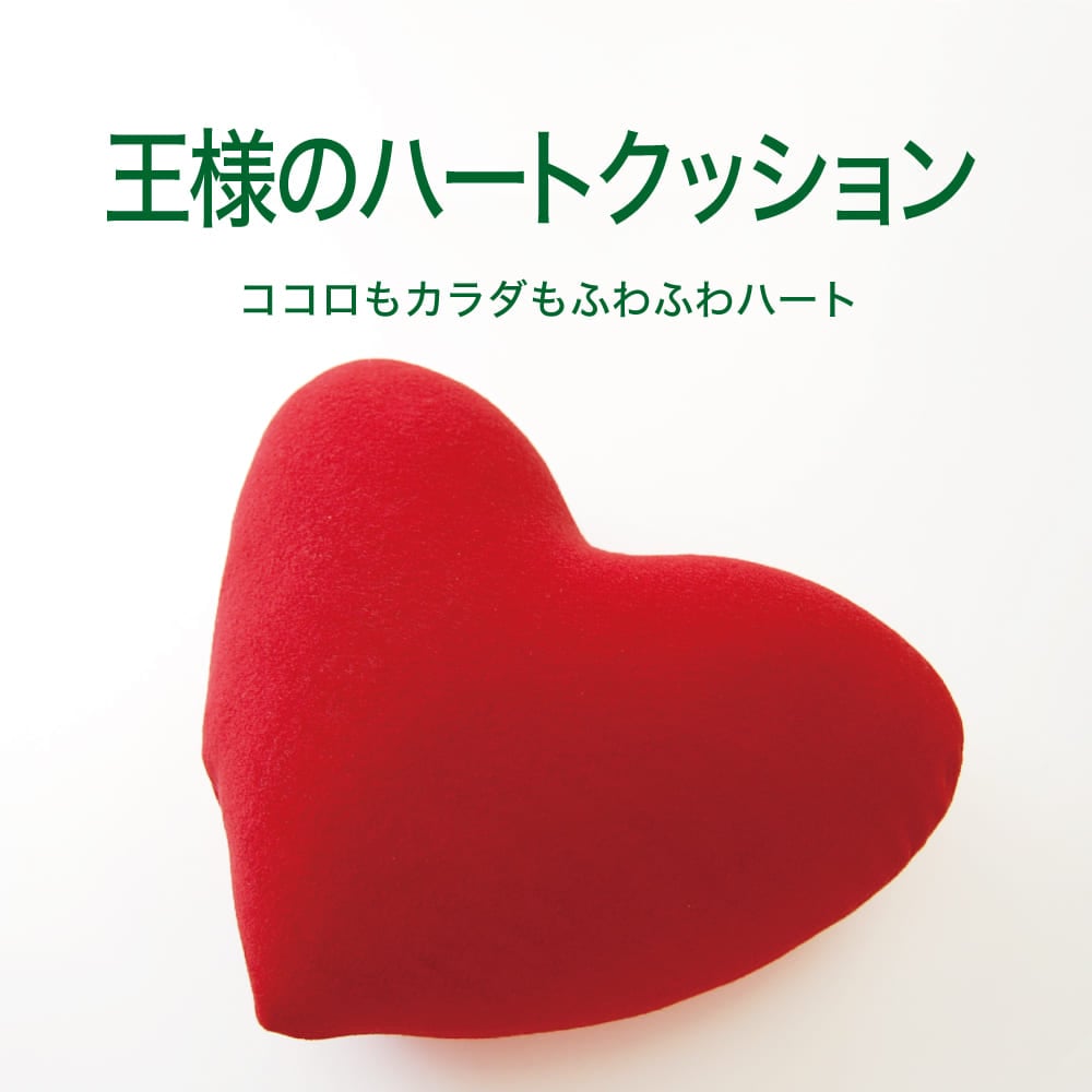 クッション 王様のハートクッション パイル地 (縦40×横46×厚み16センチ)レッド 【日本製 王様の枕シリーズ ビーズクッション クッション 極小ビーズ 背当て マルチクッション 柔らか インテリア かわいい 可愛い おすすめ】