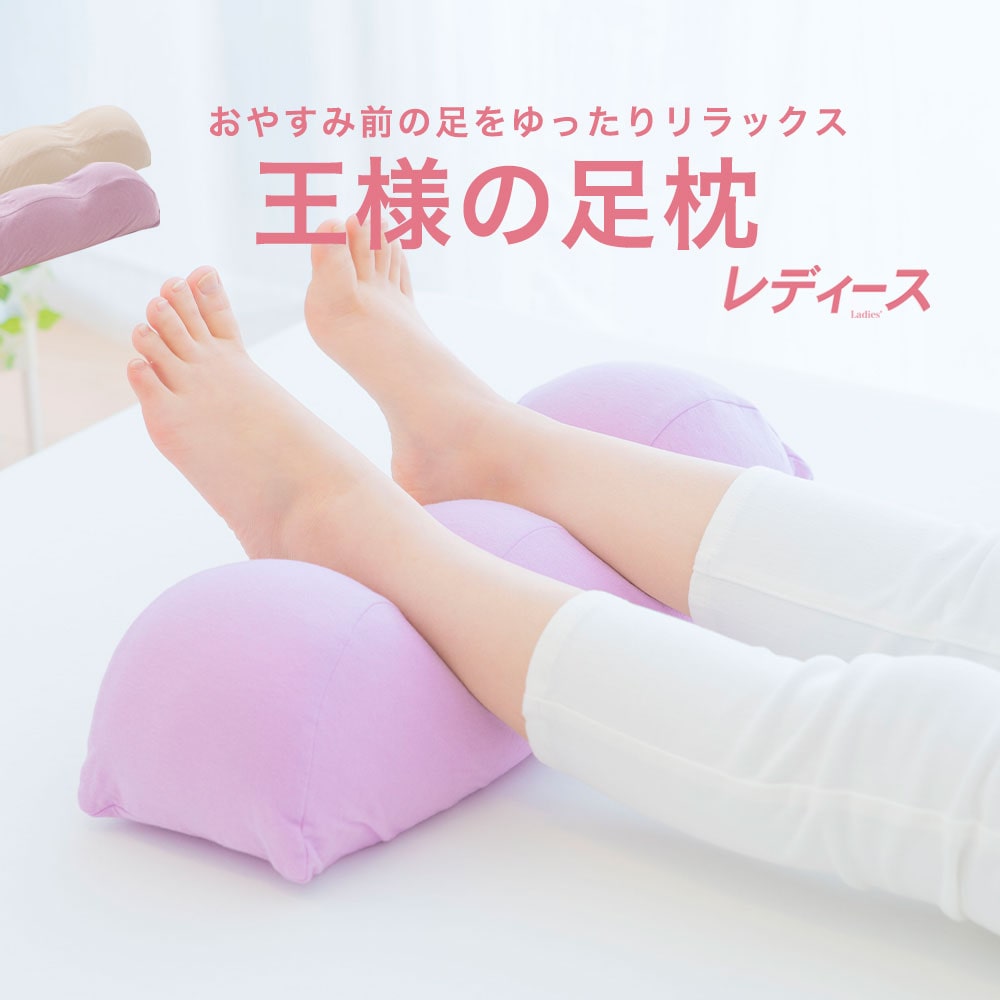 王様の足枕 レディース