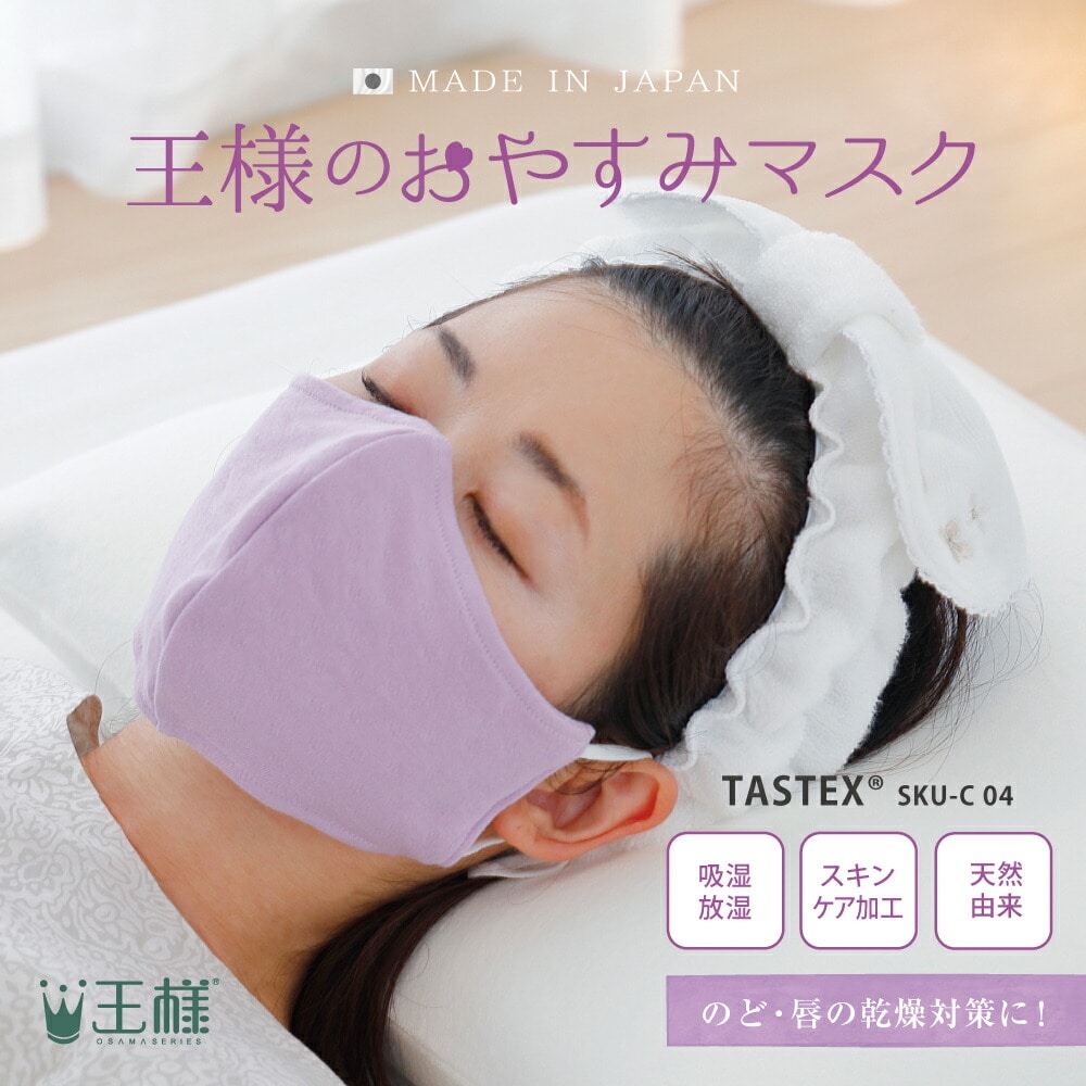 王様のおやすみマスク(1枚入) スキンケア加工生地を使用した、肌に優しいおやすみマスク 【マスク 日本製 洗える 布 やわらかい 洗濯 乾燥 予防 保湿 吸水 敏感肌 乾燥肌 男性 女性 大人 息苦しくない 痛くない おしゃれ 国産】