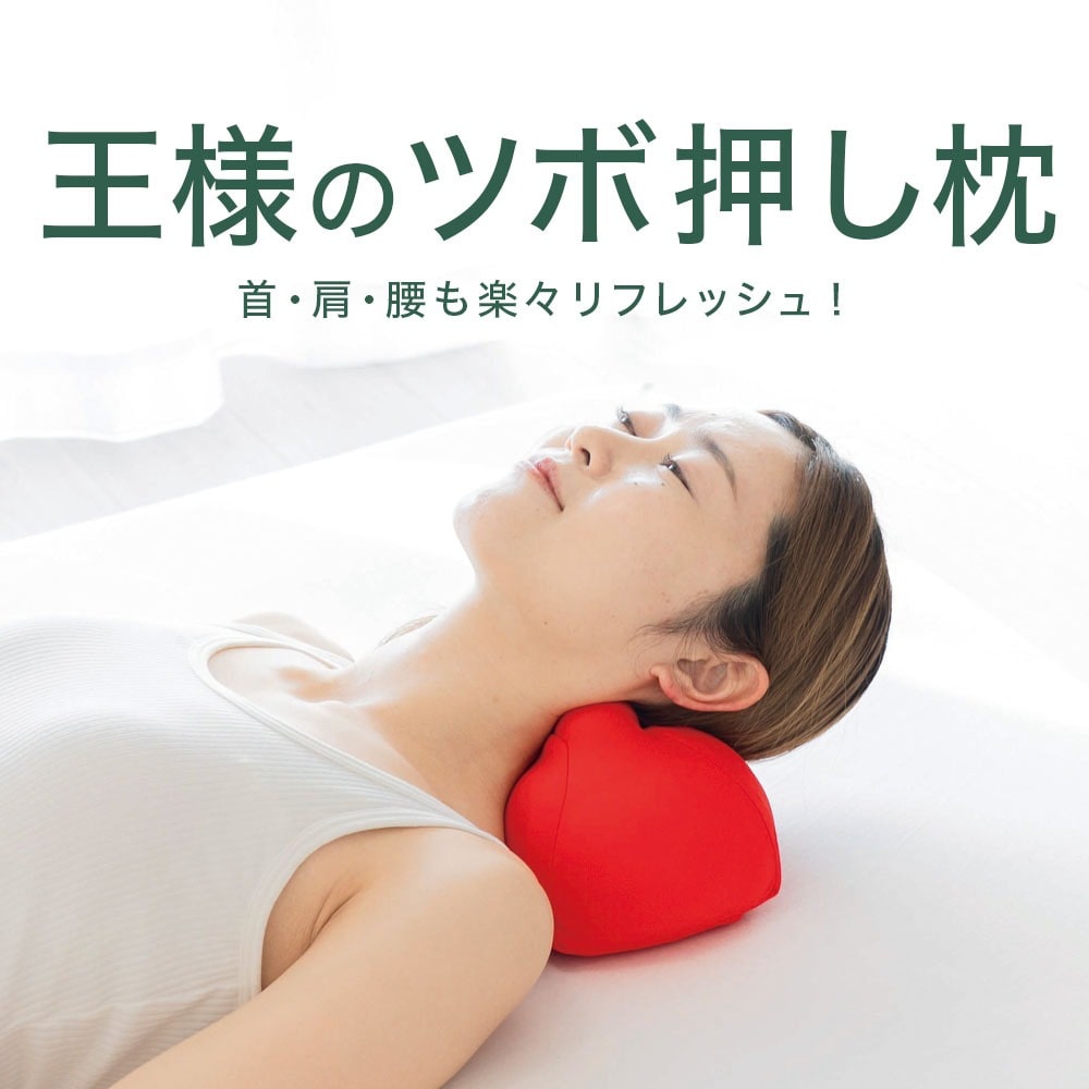 王様のツボ押し枕