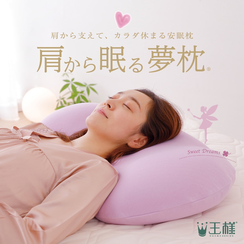 肩から眠る夢枕（専用枕カバー付き）