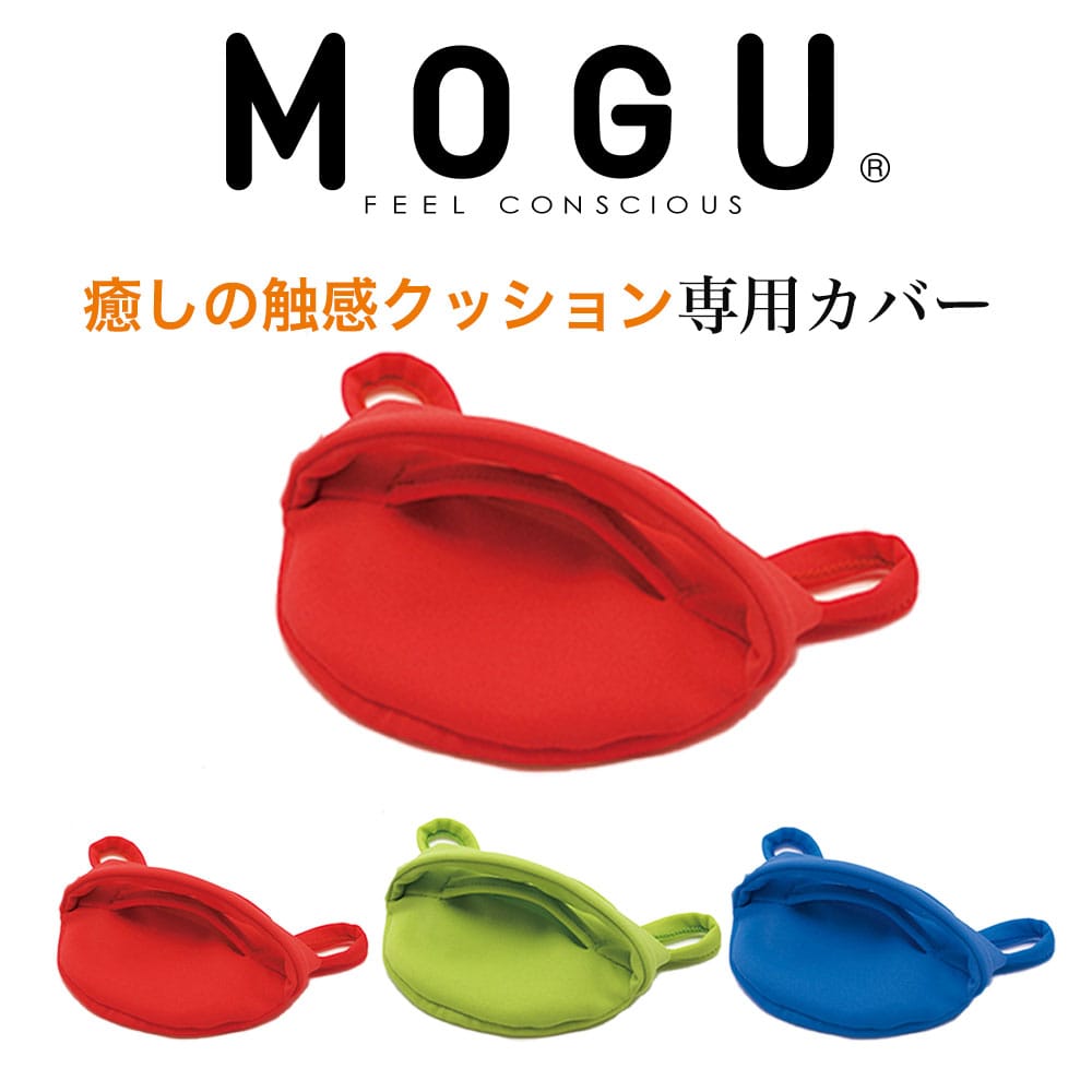 クッションカバー MOGU CARE(モグケア) 癒しの触感クッション 専用カバー(1個) 約横15×縦9cm 【メール便対応】【レッド グリーン ブルー 赤 緑 青 ケース 介護 介護用品 握る 運動 握力 トレーニング にぎにぎ ストレッチ】
