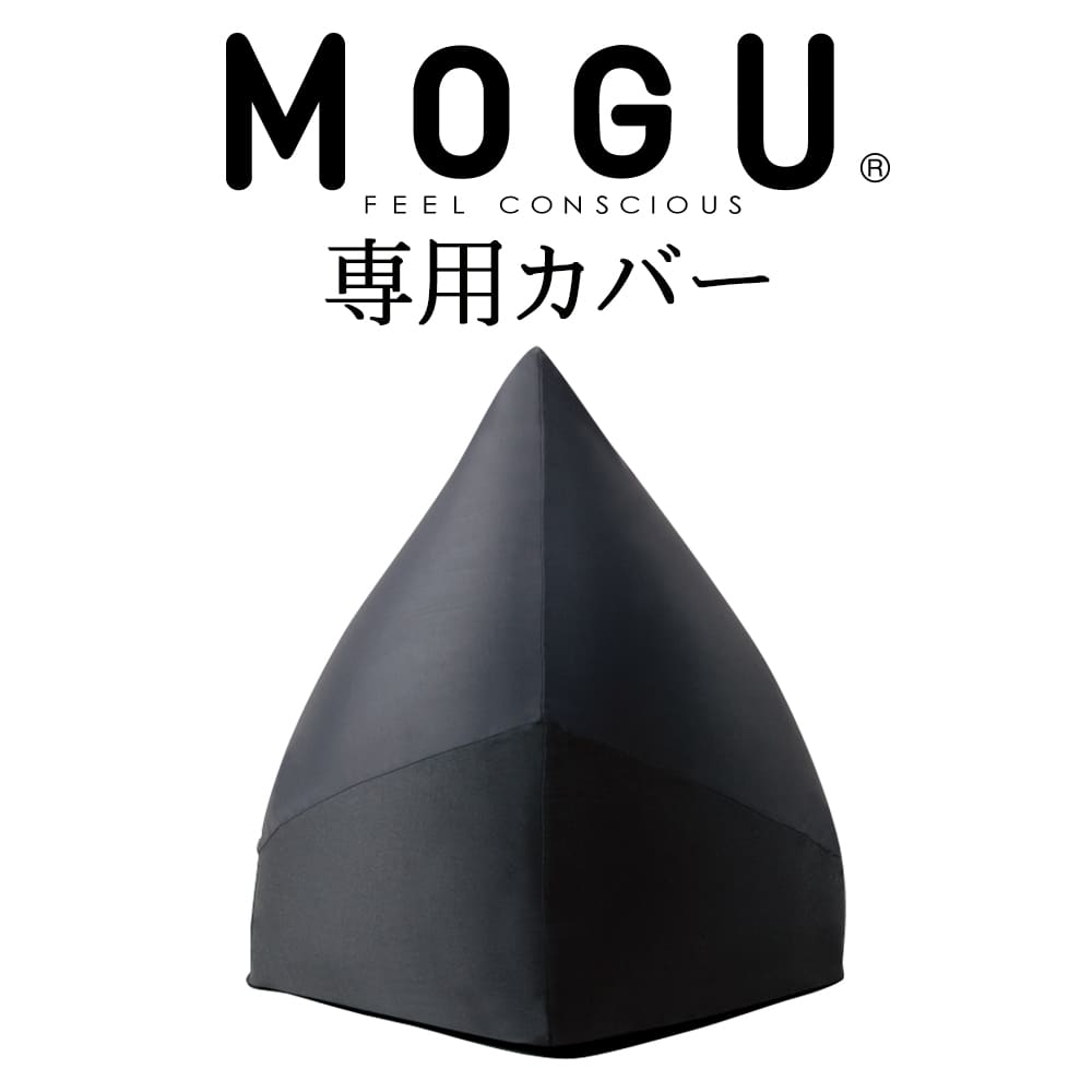 クッションカバー MOGU（モグ） マウンテントップ専用カバー（ブラック） 【一人掛け ビーズソファ ビーズクッション パウダービーズカバー 座椅子 正規品 インテリア】