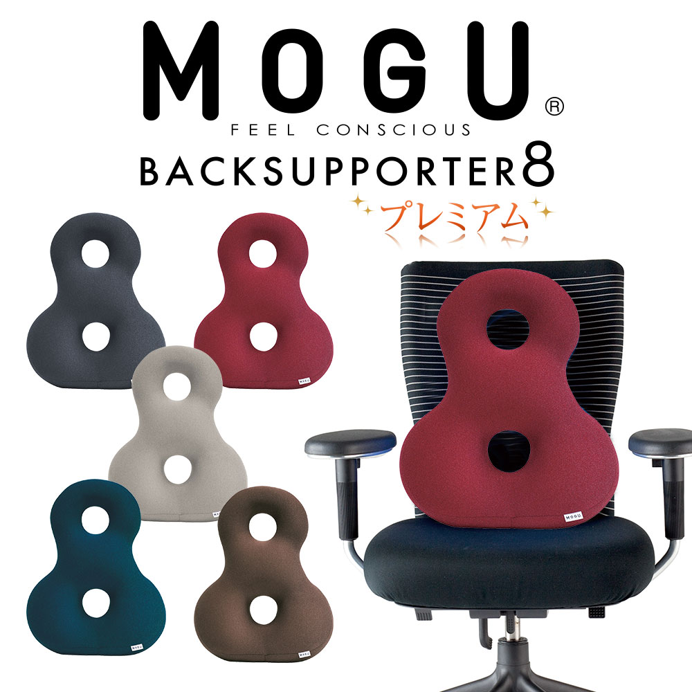 MOGU プレミアムバックサポーターエイト 8の字が背中、腰、お尻を支え、椅子に座っているときの負担を軽減する背あてクッション 椅子 イス 背当て 腰当て 椅子のクッション イスのクッション 背もたれ 車 モグ