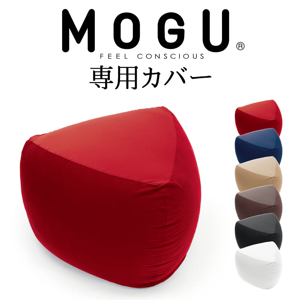 クッションカバー MOGU(モグ)三角フィットソファ 専用カバー 約横88×縦88×高さ45センチ 【ケース ビーズソファ クッション ビーズクッション ミニソファ フロアクッション フロアカウチ レッド ネイビー ブラウン】