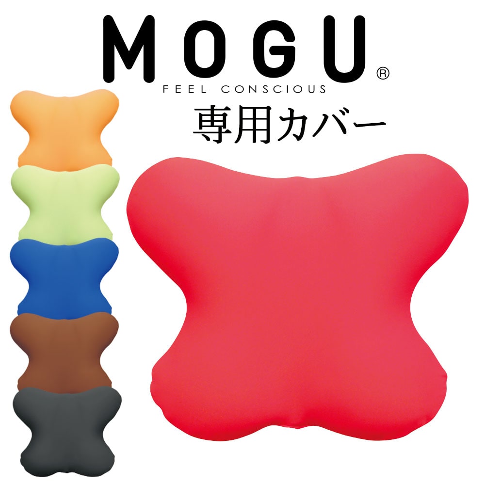 クッションカバー MOGU CARE(モグケア) 腰を楽にするクッション 専用カバー 約横40×縦33cm 【メール便対応】【ケース 介護 補助 褥瘡 床ずれ防止 体圧分散 車椅子 姿勢 背もたれ 背当て 腰 オフィス デスクワーク チェア 椅子】