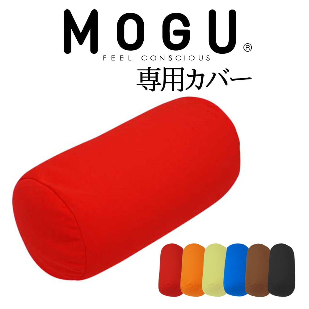 クッションカバー MOGU CARE(モグケア) ポジショニングに便利な筒型クッション 専用カバー 約幅15×長さ38cm 【メール便対応】【ケース ブルー オレンジ グリーン ブラック レッド ブラウン 赤 茶 黒 青 緑 ポムポムクッション】