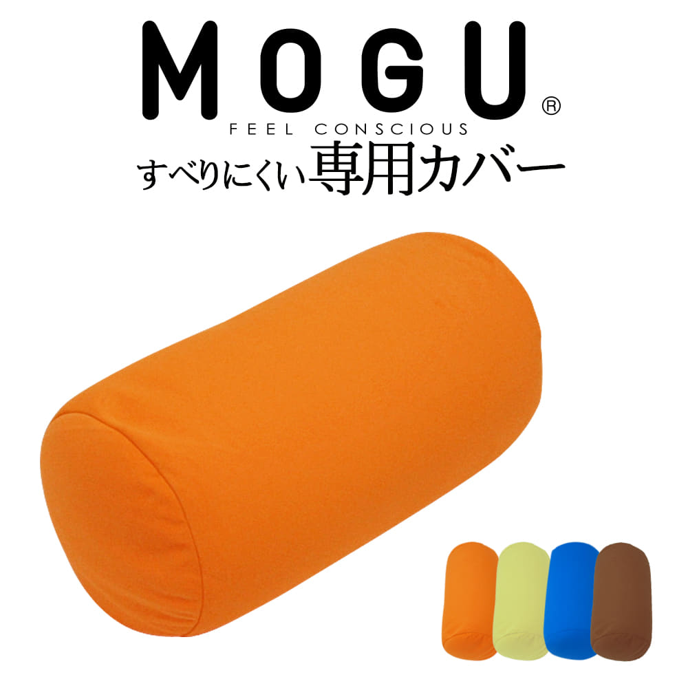クッションカバー MOGU CARE(モグケア) ポジショニングに便利な筒型クッション 専用 すべりにくいカバー 【クッション カバー おしゃれ 滑りにくい ケース ブルー オレンジ グリーン ブラウン 茶 青 緑 スベりにくい モグ】