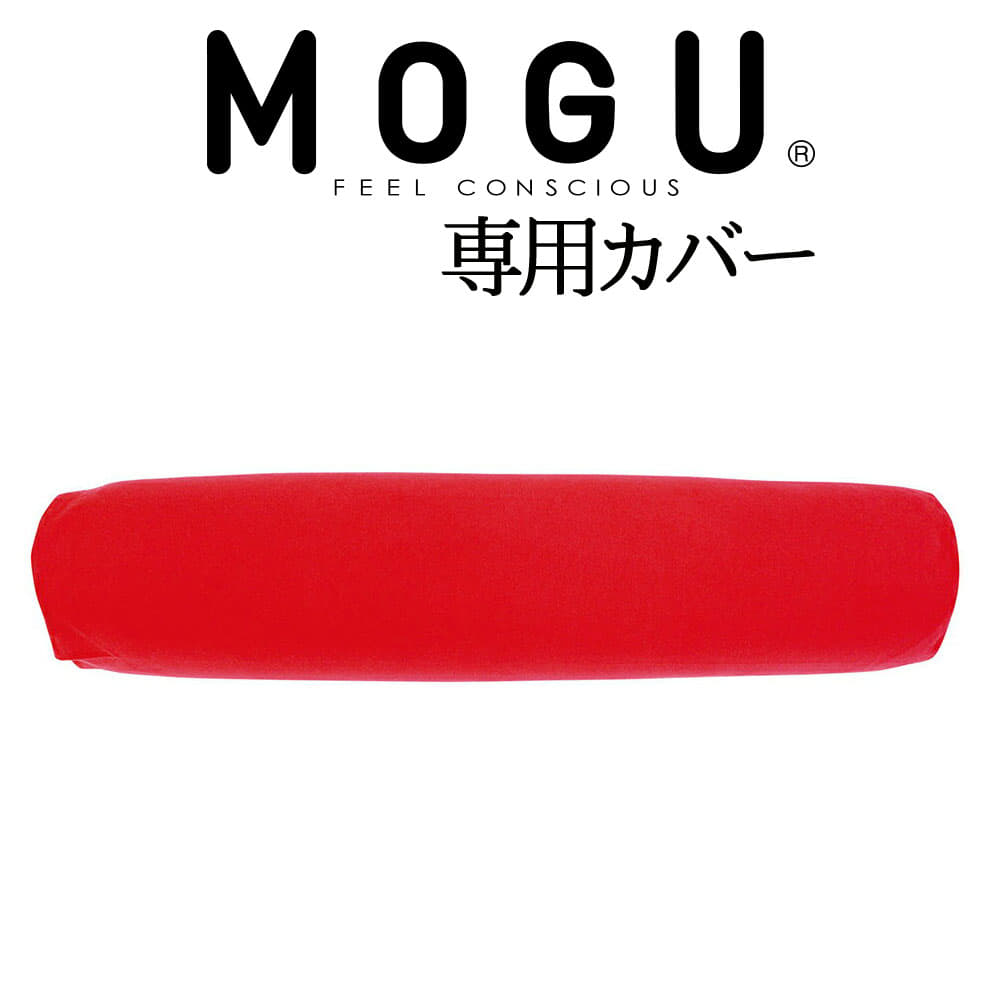 クッションカバー MOGU CARE(モグケア) 体位変換に使いやすい筒型クッションロング 専用カバー 約幅18×長さ88cm 【抱き枕カバー おしゃれ ケース レッド オレンジ グリーン ブルー ブラウン 赤 緑 青 茶 抱きまくらカバー】