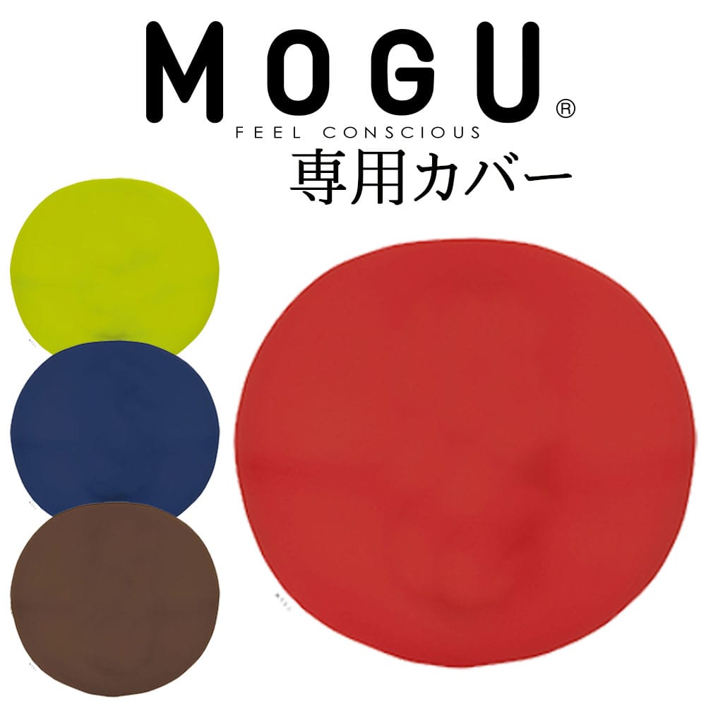 MOGU(モグ) ボディジョイ・ミディアム 専用カバー 【mogu カバー クッション カラフル 椅子 ビーズ バストマット アームレスト 椅子 シート ソファ 4色 インテリア かわいい 可愛い おしゃれ グッズ 雑貨 プレゼント 日本製】