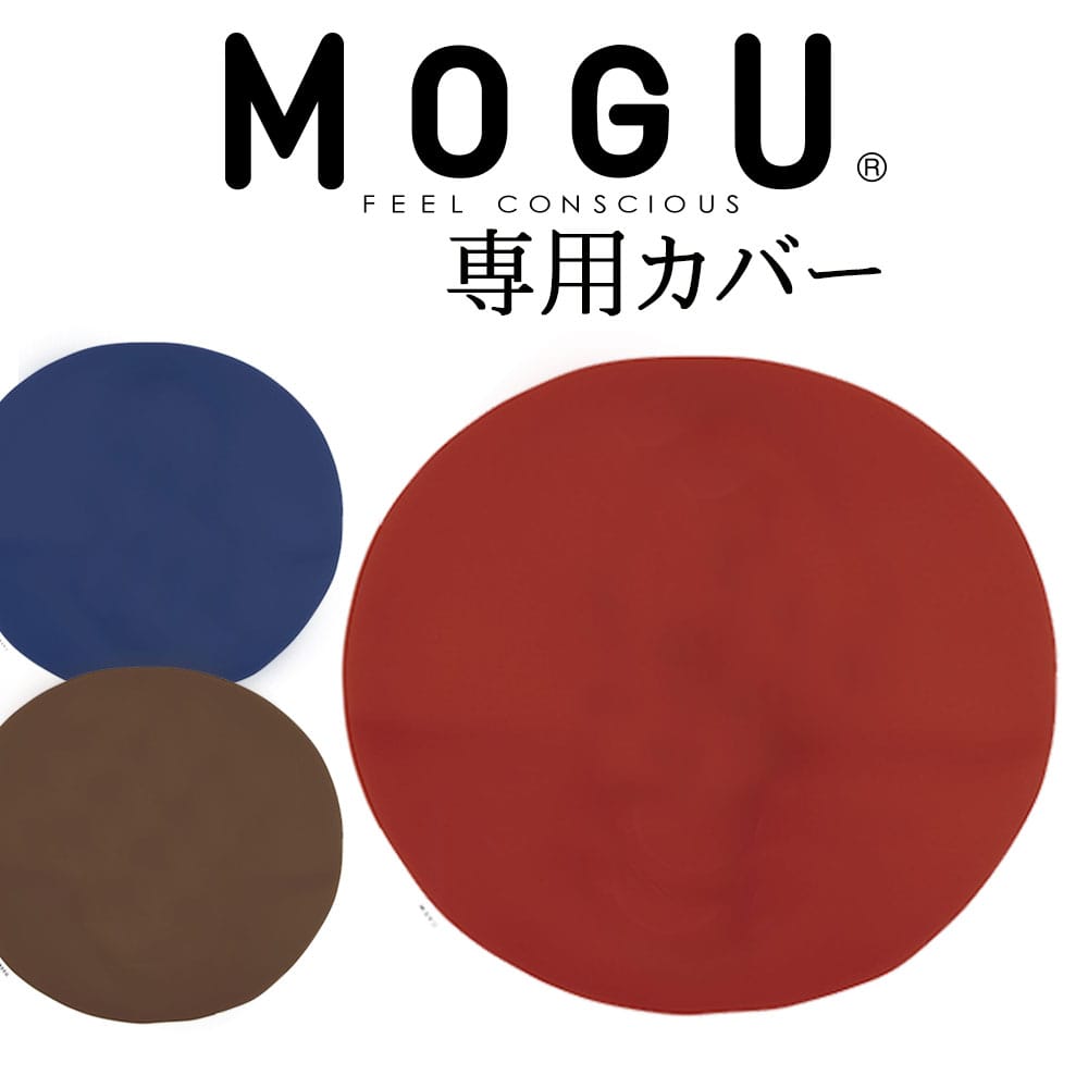 MOGU(モグ) ボディジョイ・ビッグ 専用カバー 【メール便対応】【mogu カバー クッション カラフル 椅子 ビーズ バストマット アームレスト シート ソファ 3色 インテリア かわいい 可愛い おしゃれ グッズ 雑貨 日本製 正規品】